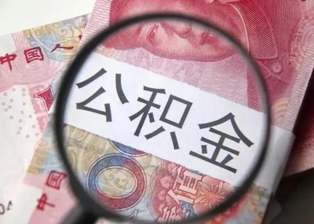 赤峰广州户口公积金怎么提取（赤峰广州市户口公积金提取）