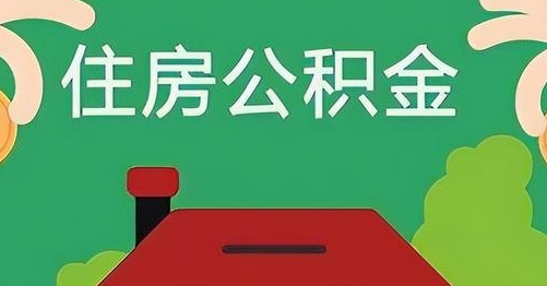 赤峰公积金提取代办